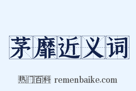 茅靡近义词是什么意思的图片